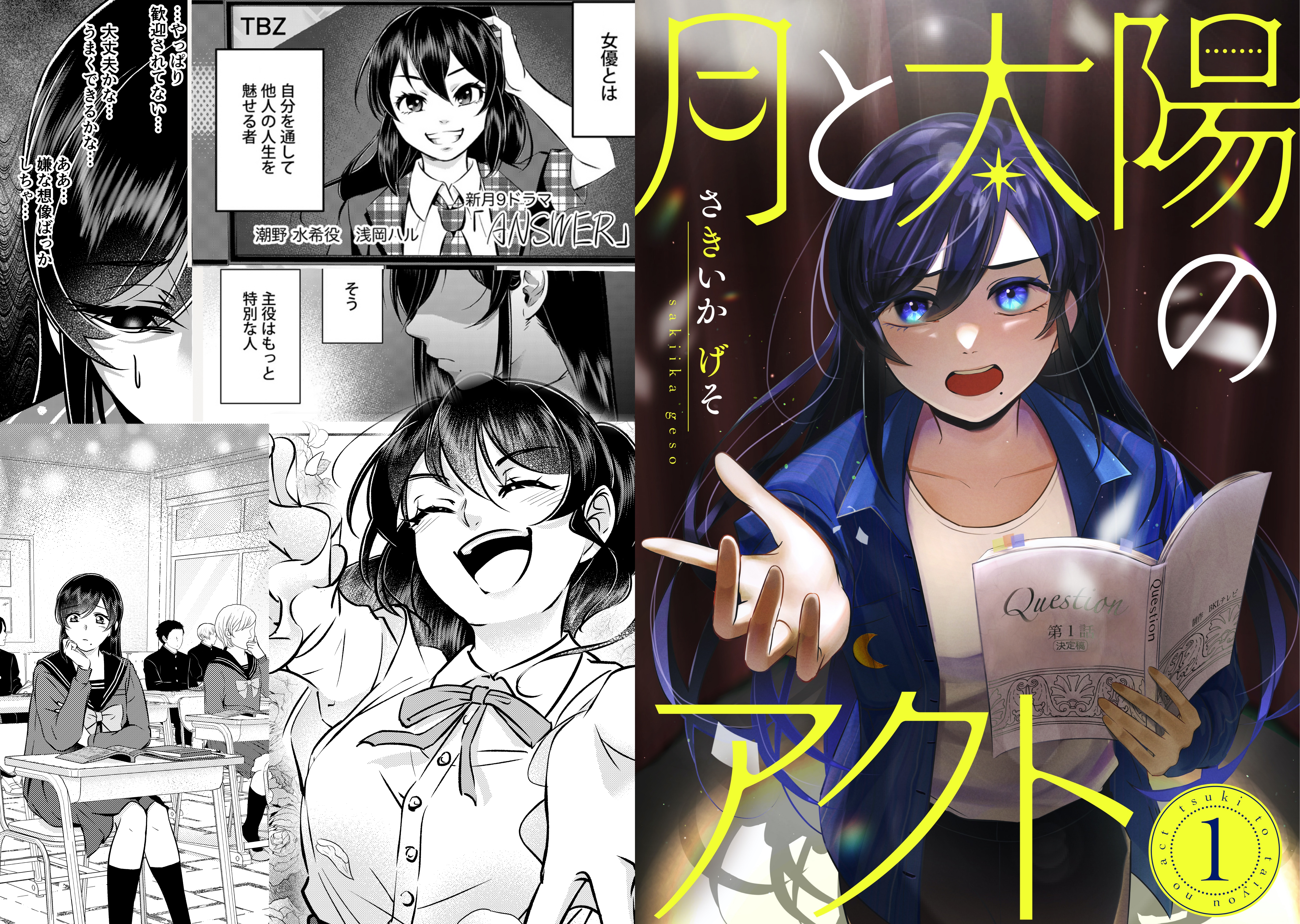 【連載作品】月と太陽のアクトの作品画像